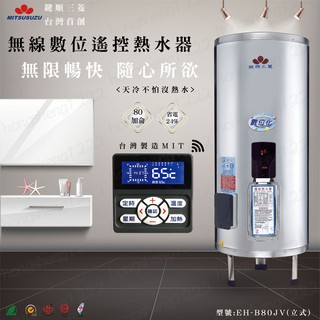 臺灣製造 首創 鍵順三鈴電熱水器 80加侖 立式 數位化 無線型 預約定時 儲熱式 省電24%