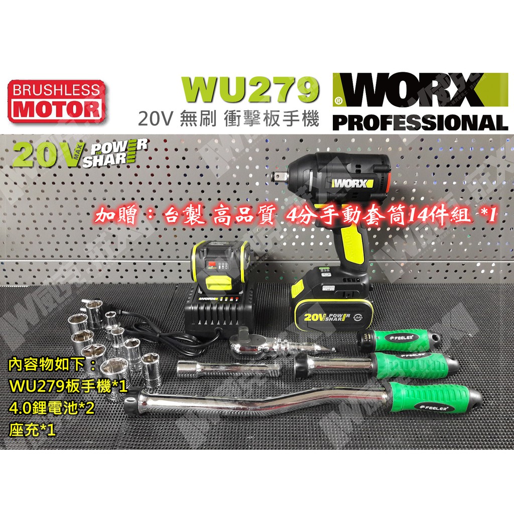 *WORX 威克士 WU279 20V 無刷板手 衝擊板手機 搭14件套筒組 鋰電 電動板手 充電板手 320Nm