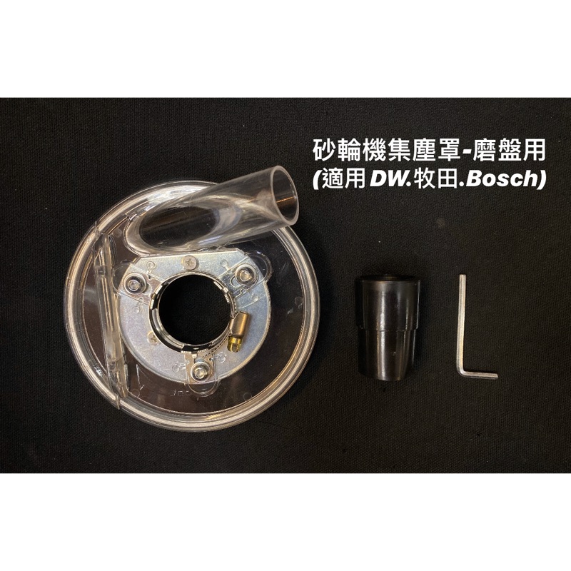 集塵罩｜砂輪機 集塵罩 磨盤用 適用 Dewalt 牧田 Bosch (含稅)