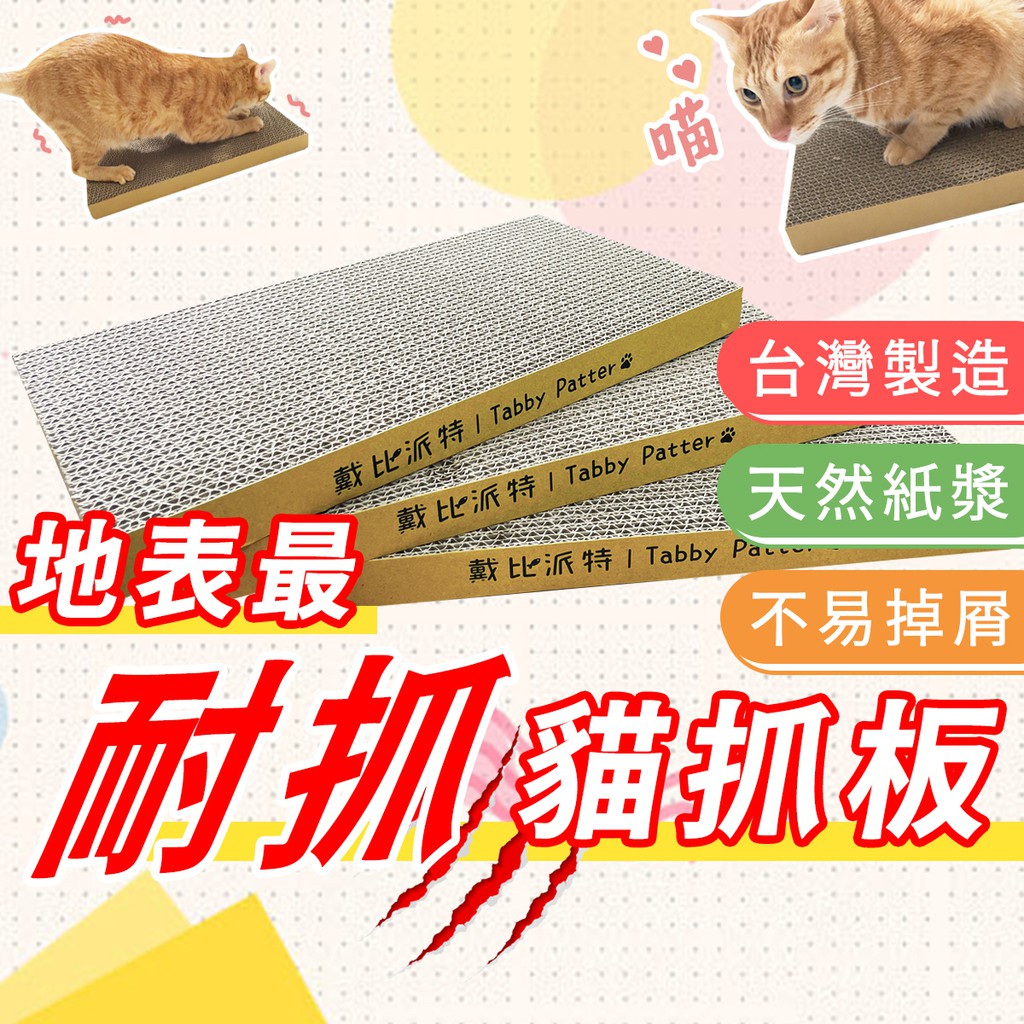 MIT地表 ★最硬 大貓抓板《高密度瓦楞紙》台灣製造 重磅厚實耐抓 磨爪 貓玩具 貓咪 貓窩 一面抓完換面抓還有貓砂❤️