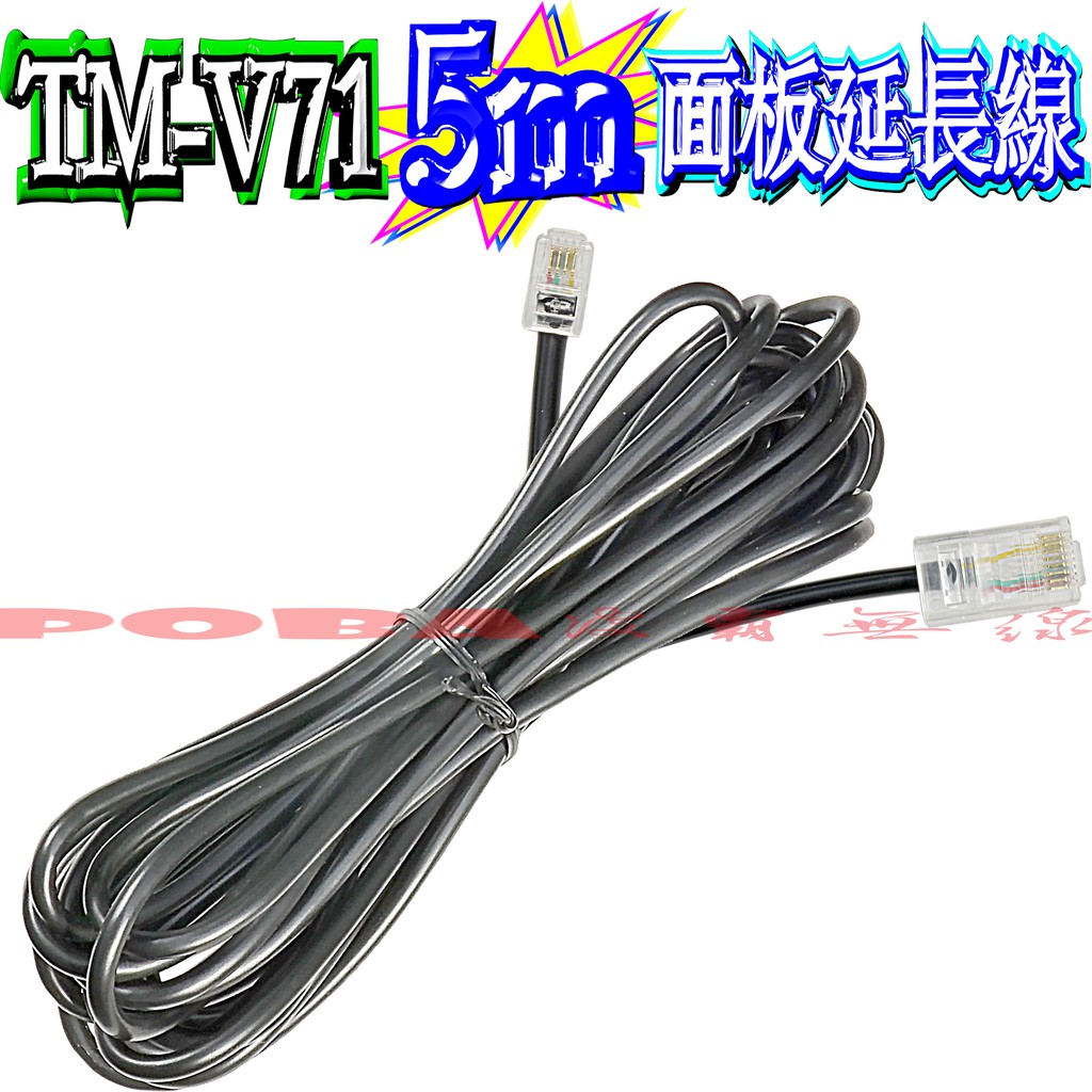 ☆波霸無線電☆KENWOOD TM-V71A 5米面板延長線 TM-V71 5米延長線