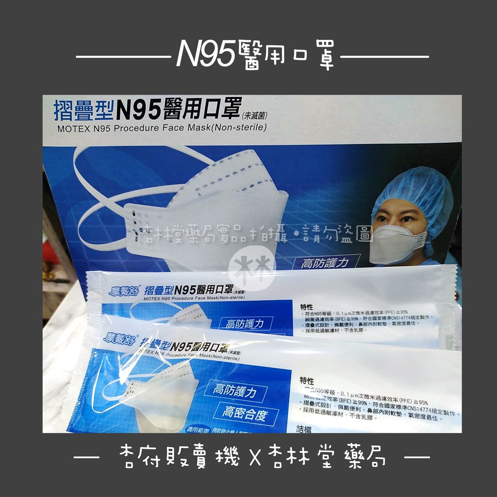 |杏府販賣機X杏林堂藥局| ▶台製 MOTEX 摩戴舒 折疊式 N95 醫療 醫用 口罩 盒裝20入 單片單包裝