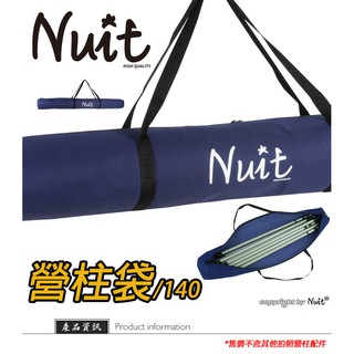 【努特NUIT】 NTE07 台製雙拉鍊營柱收納袋140CM 鋁合金營柱裝備袋套接營柱袋攜行袋