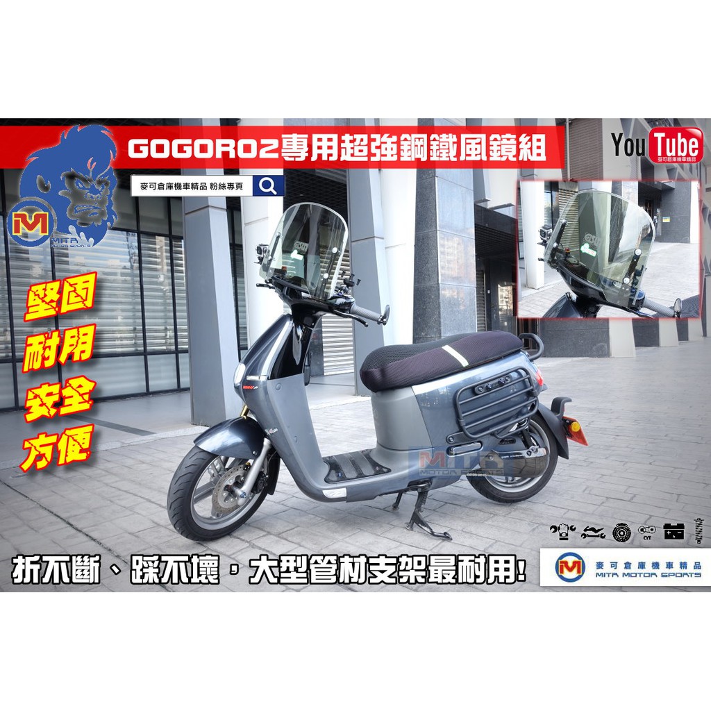 麥可倉庫機車精品【GOGORO2 超強 鋼鐵 風鏡組】