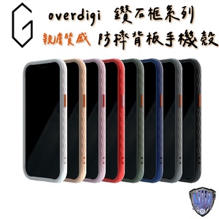 OVERDIGI iPhone 13 Pro Max 12 全型號 抗污防摔 OC Diamond 鑽石框抗污防摔邊框殻