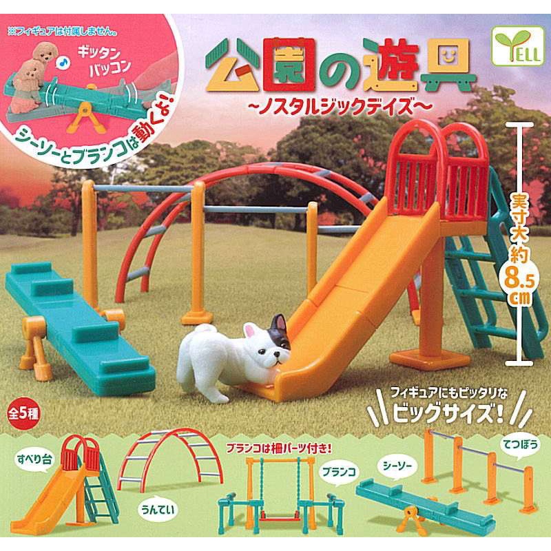 🐱貓星人🉐️YELL 公園遊樂設施 懷舊篇 扭蛋 轉蛋 公園 遊樂 設施 道具 場景 袖珍 蹺蹺板 盪鞦韆 單槓 溜滑梯