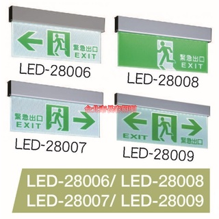 台北市長春路 舞光 DANCELIGHT 緊急指示燈 LED-28008 LED 3.7W 消防安檢 緊急逃生方向 逃生