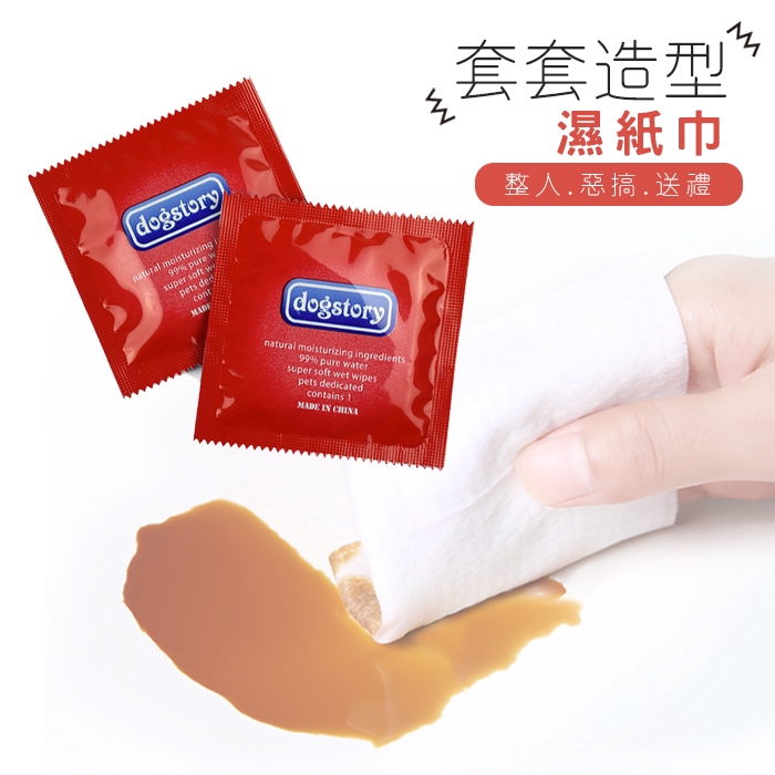 🔥熱銷速出🔥保險套濕紙巾套套濕紙巾 寵物濕紙巾 濕巾 惡搞 整人 交換禮物 聖誕節 搞怪 送禮【葉子小舖】