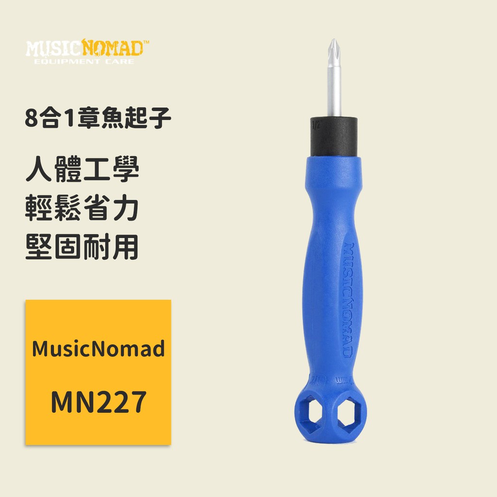 【MusicNomad】8合1章魚起子 MN227 一字起子 十字起子 螺絲起子 樂器維修 保養工具 套筒 板手 多功能