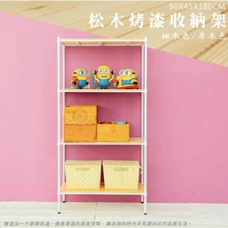 【JMhouse】松木 四層松木板 烤漆白收納架 (木板兩色) 90x45x180cm MIT臺灣製 鐵力士架 層架