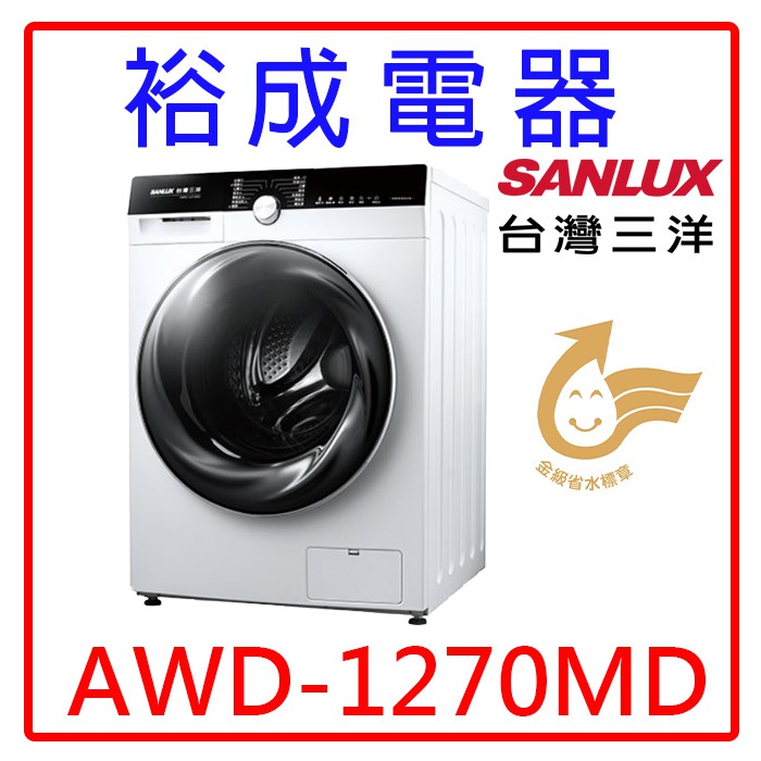 【裕成電器‧歡迎來電洽詢】SANLUX三洋12公斤滾筒全自動洗衣乾衣機AWD-1270MD