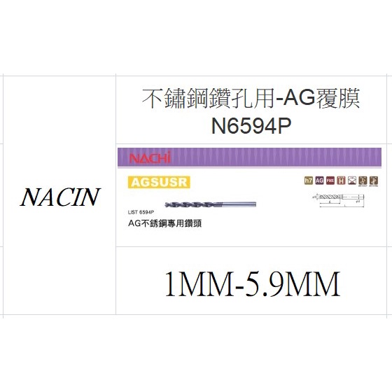 泉 五金職人日本NACHI AGSUSR N 6594P / 不鏽鋼用鑽頭 / AG鑽頭 / 鍍鈦鑽頭1MM-5.9MM