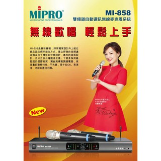 【小木馬樂器】MIPRO 嘉強 MI-858 台灣製造 無線麥克風 雙頻/自動選訊無線麥克風 超強接收