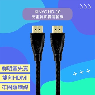 KINYO HD-10 HDMI高畫質影音傳輸編織線