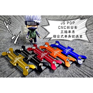 卡亂亂賣 JS 雙色 複合式 車身號碼蓋 號碼蓋 三陽車系 戰將 悍將 NFT FT6 JET-S Z1 GT MIO