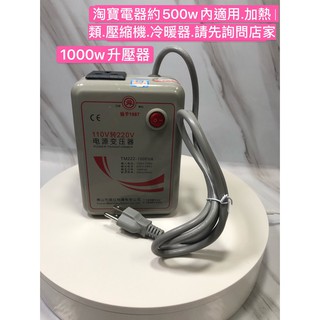 舜紅1000w變壓器 110轉220 110V轉220V 升壓器 大陸電器臺灣用