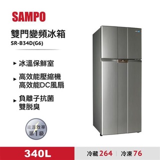 【SAMPO聲寶】340公升變頻雙門冰箱 - SR-B34D（含運不含安裝）