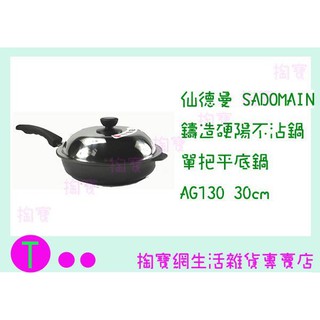 『現貨供應 含稅 』仙德曼 SADOMAIN 鑄造硬陽不沾鍋單把平底鍋 AG130 30CM/炒菜鍋/料理鍋