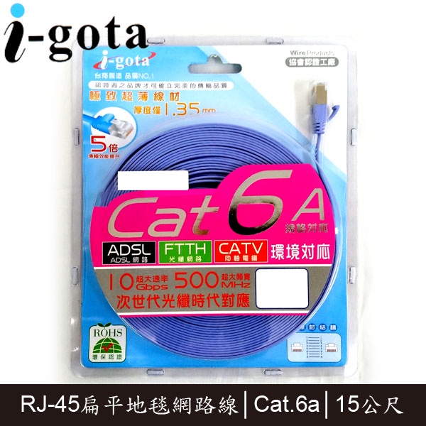 【3CTOWN】含稅附發票 i-gota LAN-F6A-015 15M Cat.6a Cat6a 超高速網路線 扁線