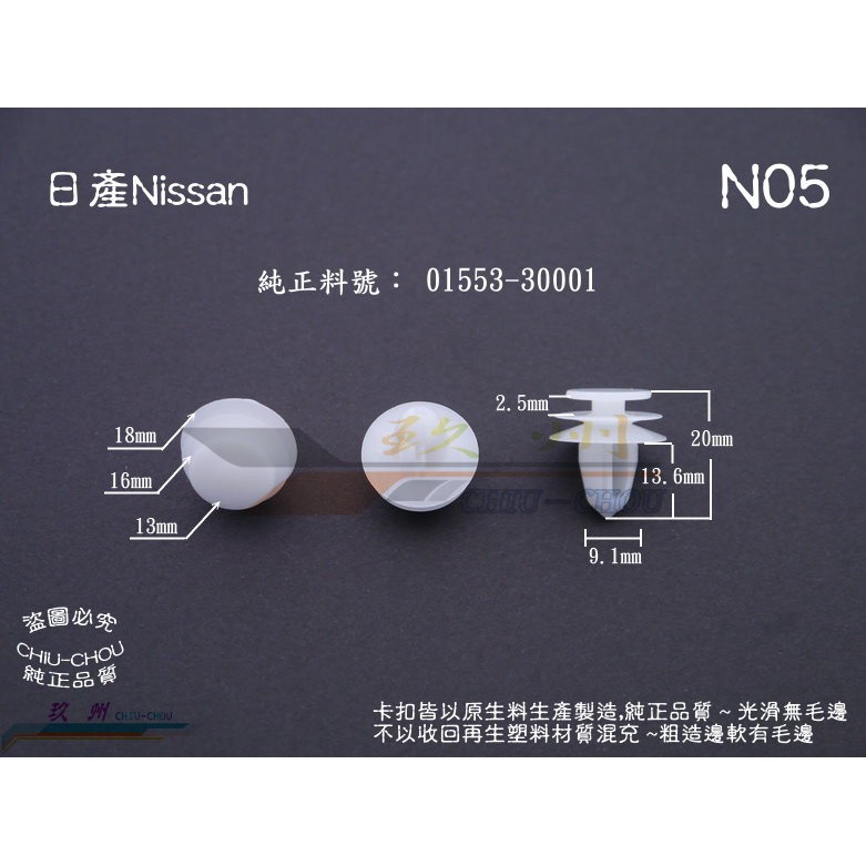 《 玖 州 》日產Nissan  純正(N05)  門飾板 內裝飾板 01553-30001固定卡扣卡子