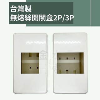 【蝦皮代開電子發票】PVC無熔絲開關盒 美術盒 PVC明盒 接線盒 漏電盒 明盒 便當盒2P 3P