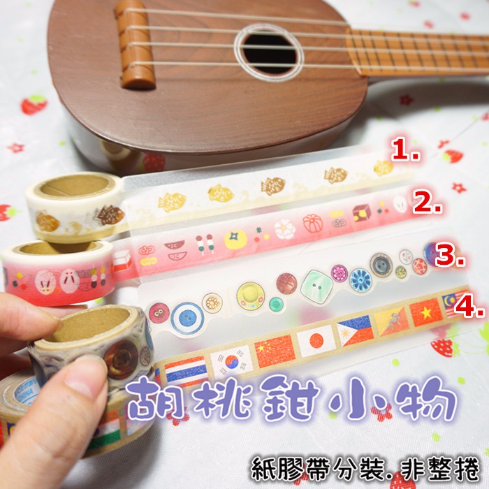 日本帶回，日本製❤ふわり YANO DESIGN 胡桃鉗小物 紙膠帶 分裝❤鯛魚燒 和菓子 甜點 鈕釦  國旗 亞洲 ❤