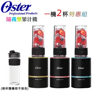 【一機二杯】美國 OSTER ( BLST120 ) Blend Active 隨我型果汁機-能量黑/玫瑰金/金屬藍