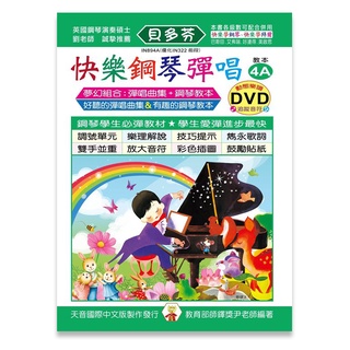 【三木樂器】全新《貝多芬 快樂鋼琴彈唱教本 4A》附DVD教學 五線譜 樂譜 鋼琴譜 鋼琴教材 鋼琴課本 音樂課 經典