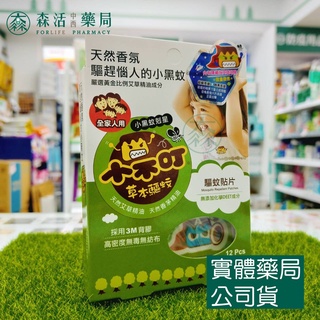 藥局💊現貨_小不叮草本驅蚊貼片-小黑蚊剋星 全家人用/嬰幼兒用 12枚入