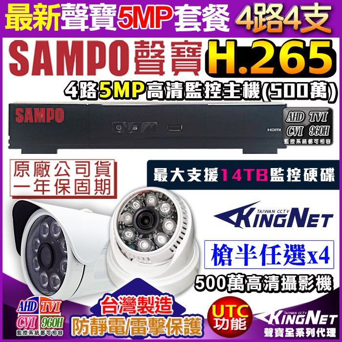 監視器 H.265 5MP 500萬 SAMPO 聲寶 4路監控主機 +4支紅外線攝影機 SONY 5MP 台灣製造