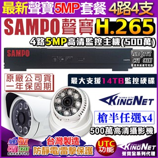 DR-TWEX3-4 監視器 500萬 SAMPO 聲寶 4路 監控主機 +4支紅外線攝影機 SONY 5MP 臺灣製造