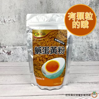 酷客 鹹蛋黃粉200g (有顆粒) / 包
