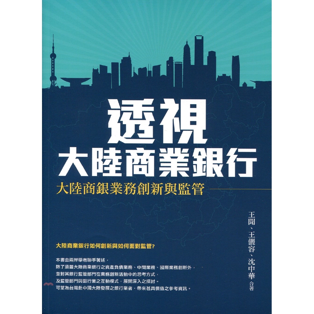 透視大陸商業銀行―大陸商銀業務創新與監管