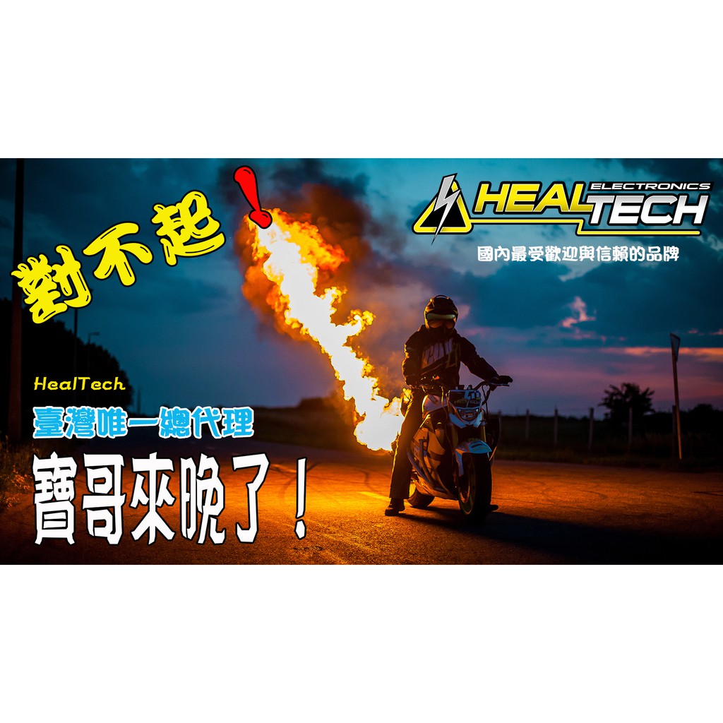 HealTech 電子快排＿台灣唯一總代理寶哥（iQSE-1電子快排，使用中文APP調整）（一般線材 QSH）