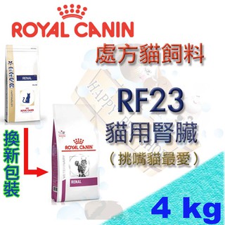 ［0101超取免運，現貨］法國皇家ROYAL CANIN RF23 2kg/4kg 處方貓飼料 貓用腎臟配方飼料