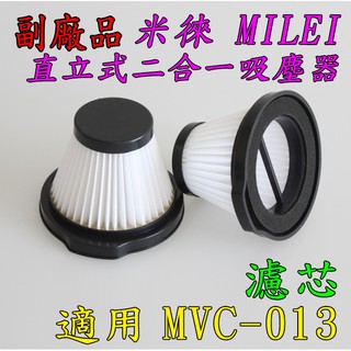 【副廠】現貨 濾網 濾芯 適用【米徠】直立式二合一吸塵器 MVC-013