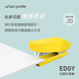【台灣現貨】urban prefer EDGY 迷你10號針切面訂書機 霧面 釘書機 辦公質感文具 小型 輕巧 便攜式
