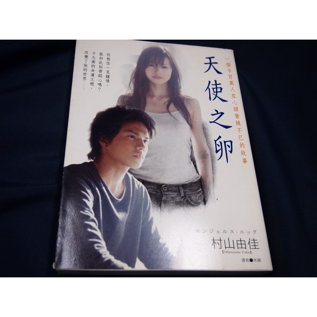 村山由佳 Ptt討論與高評價網拍商品 21年7月 飛比價格