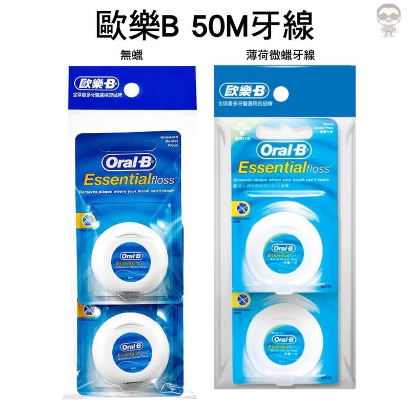 {現貨供應🔥｝Oral-B 歐樂B 牙線薄荷微蠟／無蠟(50Mx2入