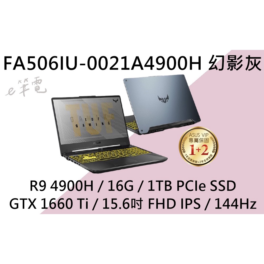 《e筆電》ASUS 華碩 FA506IU-0021A4900H 幻影灰 (e筆電有店面) FA506IU FA506