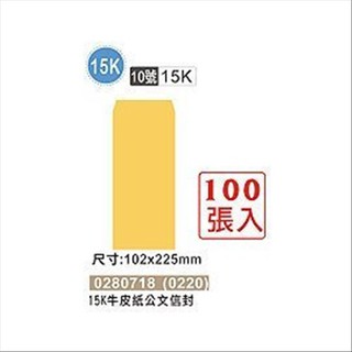 巨匠文具 0280718(0220) [15K] (10號)牛皮紙公文信封(100張入) 好好逛文具小舖