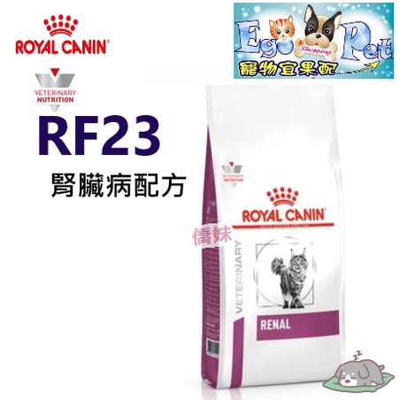 快速出貨-法國皇家Royal《貓用RF23》2KG / 4KG 腎臟病系列【Ego Pet】
