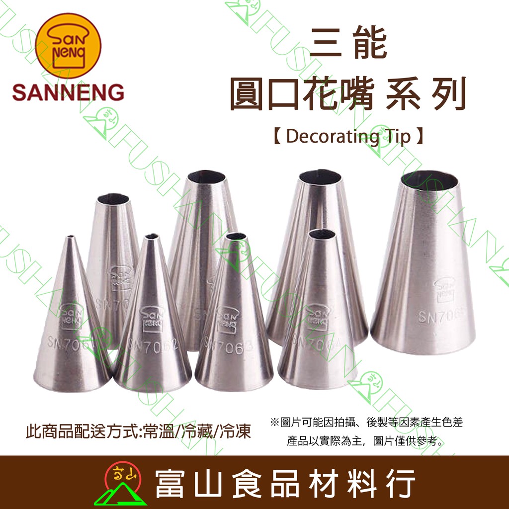 富山食品 三能圓花嘴八種尺寸sn7062 Sn7064 Sn7065 Sn7066 Sn7068 花嘴擠花嘴 蝦皮購物