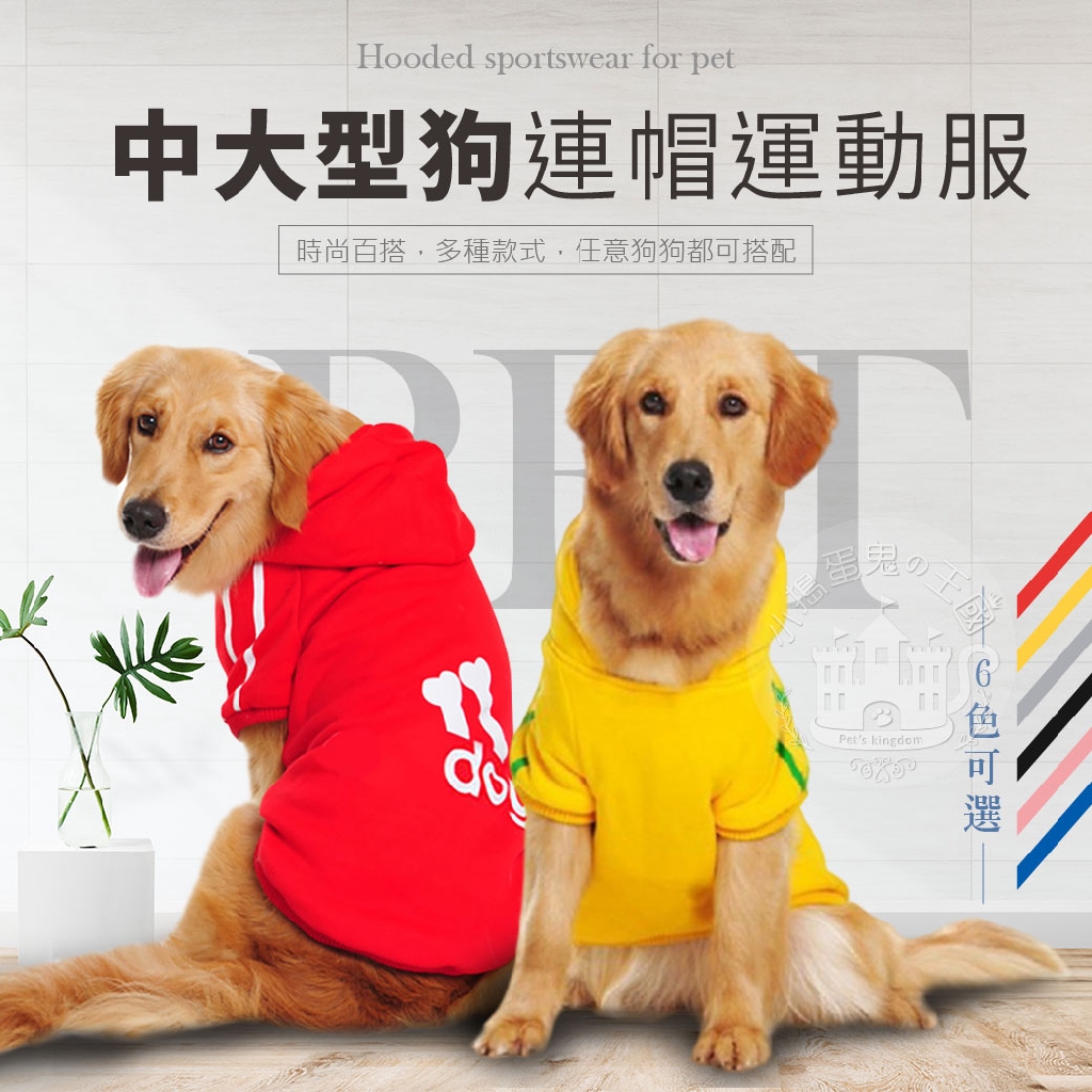 小搗蛋鬼の王國 中大型狗帽t運動服狗衣服貓衣服寵物衣服保暖款運動風小型犬中型犬大型犬 蝦皮購物