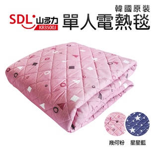 【SDL 山多力】韓國原裝單人電熱毯(KR3500J)