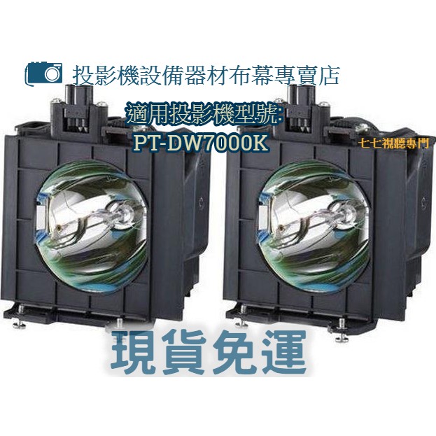 【免運】投影機燈泡 適用:PANASONIC PT-DW7000K(雙燈)   ET-LAD7700LW新品半年保固