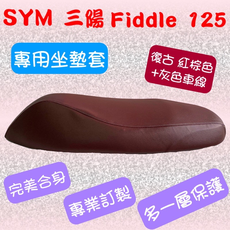 [台灣製造] SYM 三陽 Fiddle 125 150 機車專用坐墊套 保護套 附高彈力鬆緊帶 品質優
