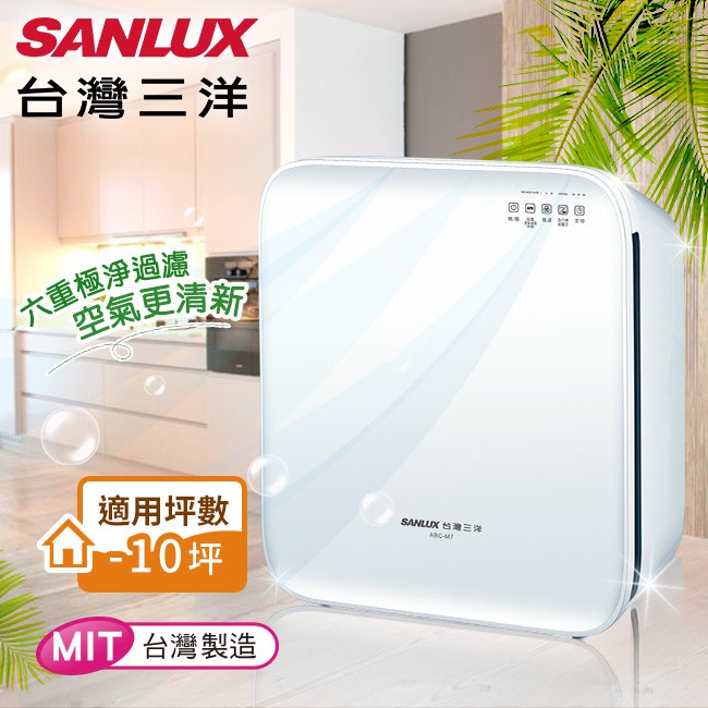 台灣三洋SANLUX 高效迅速淨化 空氣清淨機 出清賠售商品(ABC-M7)