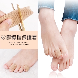 Ann’S矽膠拇指腳趾矽膠保護套/可裁剪腳趾分離套