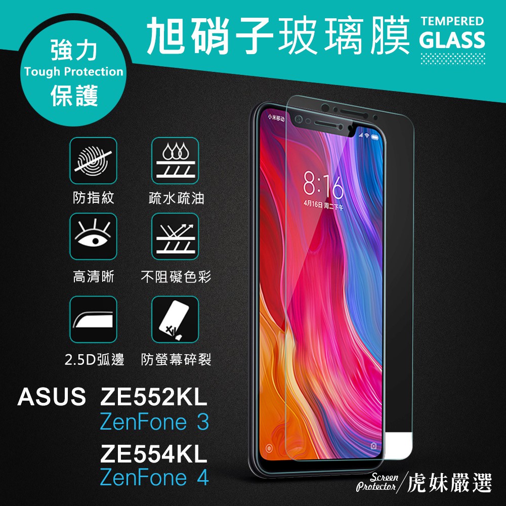 ZE552KL ZE554KL 9H 鋼化 玻璃 保護貼- ZenFone 3 ZenFone 4 zo 非滿版